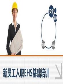 新員工入職EHS安全精品培訓手冊(65頁(yè))pptx