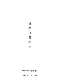 消防維保檢查記錄報告(15頁(yè))docx