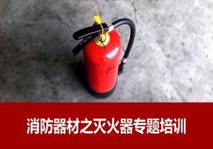 消防器材滅火器專(zhuān)題培訓(44頁(yè)) (2)pptx