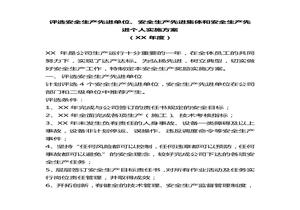 安全生產(chǎn)先進(jìn)評選方案docx