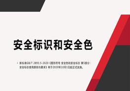 2022最新安全標識及安全色-規范pptx