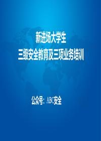 新進(jìn)場(chǎng)大學(xué)生三級安全教育及三項業(yè)務(wù)培訓pptx