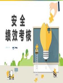 安全績(jì)效考核培訓(42頁(yè))pptx
