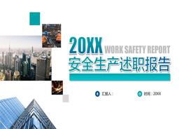 安環(huán)部述職報告模板pptx
