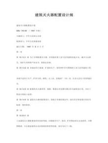 建筑施工現場(chǎng)滅火器配置設計規范標準doc
