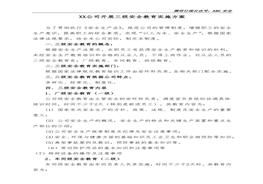 XX公司開(kāi)展三級安全教育方案docx