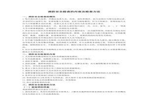 消防安全檢查的內容及檢查方法(9頁(yè))docx