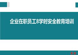 企業(yè)在職員工8學(xué)時(shí)安全教育培訓pptx