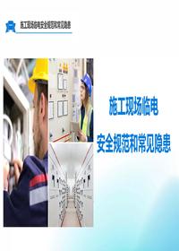 施工現場(chǎng)臨電安全與常見(jiàn)隱患丨58頁(yè)pptx