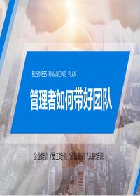 管理者如何帶好團隊丨35頁(yè)pptx