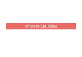 現場(chǎng)安全標識管理規范(史上最全63頁(yè))pptx