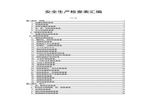 公司安全檢查對照自查表(75頁(yè))pptx