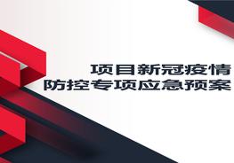 項目新冠疫情防控專(zhuān)項應急預案docx