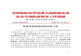 全國危險化學(xué)品重大危險源企業(yè)專(zhuān)項檢查督導工作簡(jiǎn)報(第14期)pdf