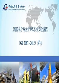 新版《危險化學(xué)品企業(yè)特殊作業(yè)安全規范》解讀（75頁(yè)）pptx
