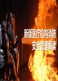 新版醫療機構消防安全解讀丨30頁(yè)pptx