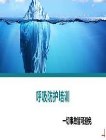 呼吸防護培訓丨30頁(yè)pptx