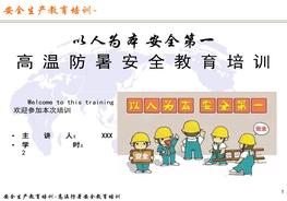 高溫防暑安全教育培訓（33頁(yè)）pptx