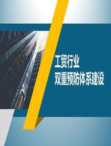 工貿行業(yè)雙重預防體系建設培訓(59頁(yè))pptx