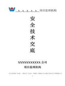 監理安全技術(shù)交底(19頁(yè))doc