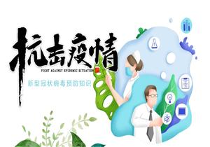 《抗擊疫情》班會(huì )課件pptx