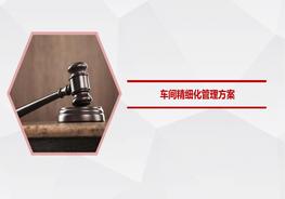 車(chē)間生產(chǎn)精細化管理方案pptx