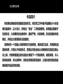 安全帽的故事(漫畫(huà)篇)(52頁(yè))pptx
