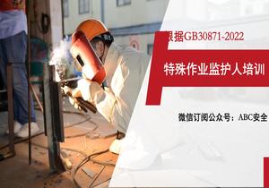 根據-2022編寫(xiě)：2022特殊作業(yè)監護人培訓ppt