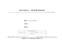 11、粉塵清掃、清理管理制度doc