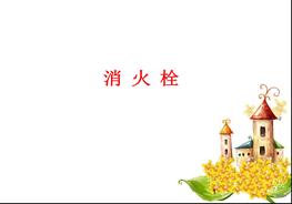消火栓的維護保養ppt