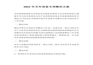 叉車(chē)設備專(zhuān)項整治方案docx