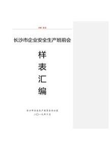 第3部分:各行業(yè)《班前會(huì )記錄表樣表》匯編doc