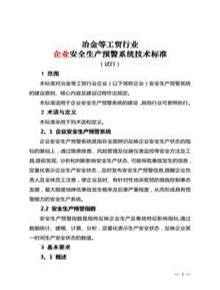 企業(yè)安全生產(chǎn)預警系統技術(shù)標準doc