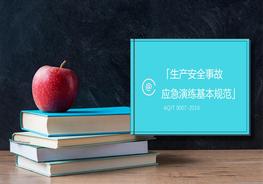 【2022-08-13】九個(gè)維度解讀《-2019生產(chǎn)安全事故應急演練基本規范》pptx