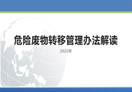 危險廢物轉移管理辦法解讀（2022版）pptx