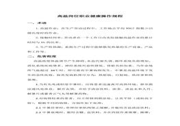 高溫崗位職業(yè)健康操作規程(1)docx