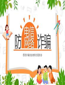 防電信網(wǎng)絡(luò )詐騙pptx