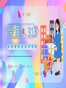 315消費者維權知識講座pptx