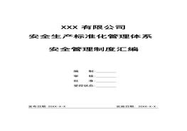 全生產(chǎn)標準化管理體系-安全管理制度匯編docx