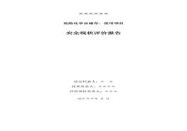 公司危險化學(xué)品儲存、使用項目安全現狀評價(jià)報告doc