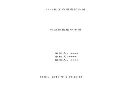 化工企業(yè)應急救援指導手冊docx
