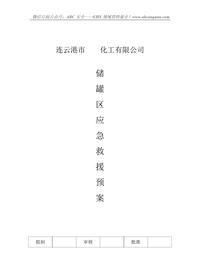 儲罐區應急救援預案doc