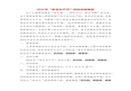 安全生產(chǎn)月總結精華范本3docx
