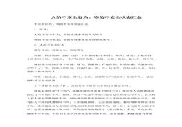 人的不安全行為、物的不安全狀態(tài)匯總docx
