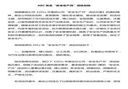 安全生產(chǎn)月總結精華范本9docx