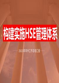 2023上半年EHS工作總結匯編(47頁(yè))pptx