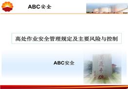 高處作業(yè)安全管理規定及主要風(fēng)險與控制ppt