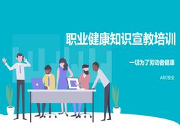 2022職業(yè)健康知識宣教培訓pptx