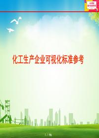 化工生產(chǎn)企業(yè)可視化標準pptx
