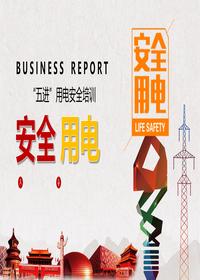 五進(jìn)用電安全培訓pptx